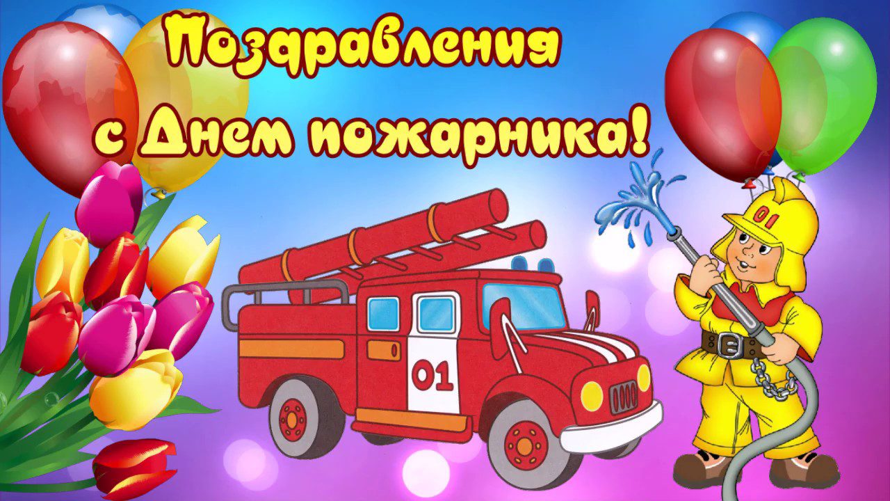 День пожарных в детском саду. С днем пожарной охраны поздравление. Открытка с днем пожарника. Поздравление с днем пожарного. Поздравления с днём рождения пожарному.