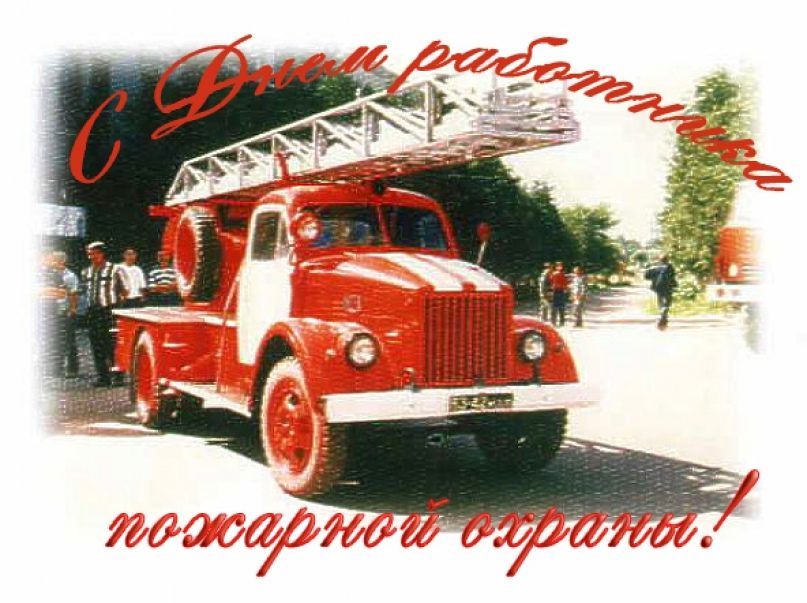 100 красивых и прикольных открыток "С Днем Пожарной охраны" 2023