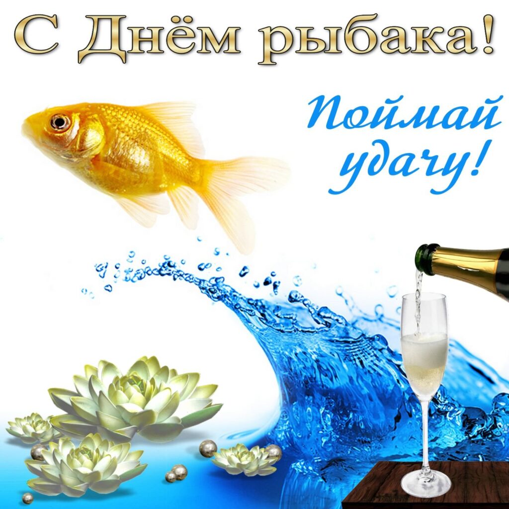 150 прикольных открыток "С Днем рыбака" 2023