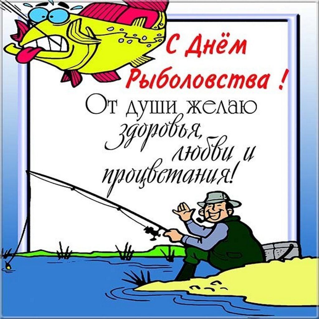150 прикольных открыток "С Днем рыбака" 2023