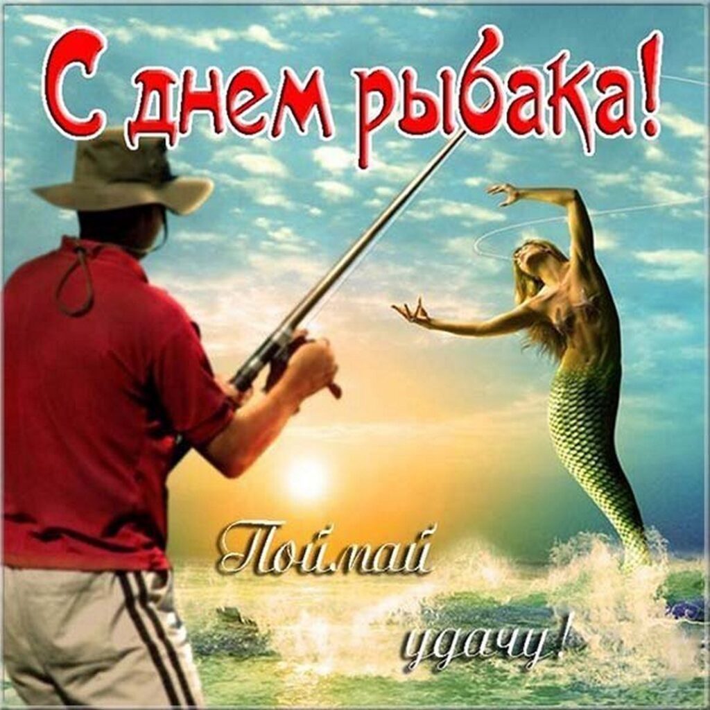 150 прикольных открыток "С Днем рыбака" 2023