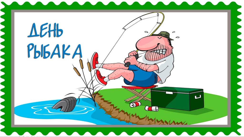 150 прикольных открыток "С Днем рыбака" 2023