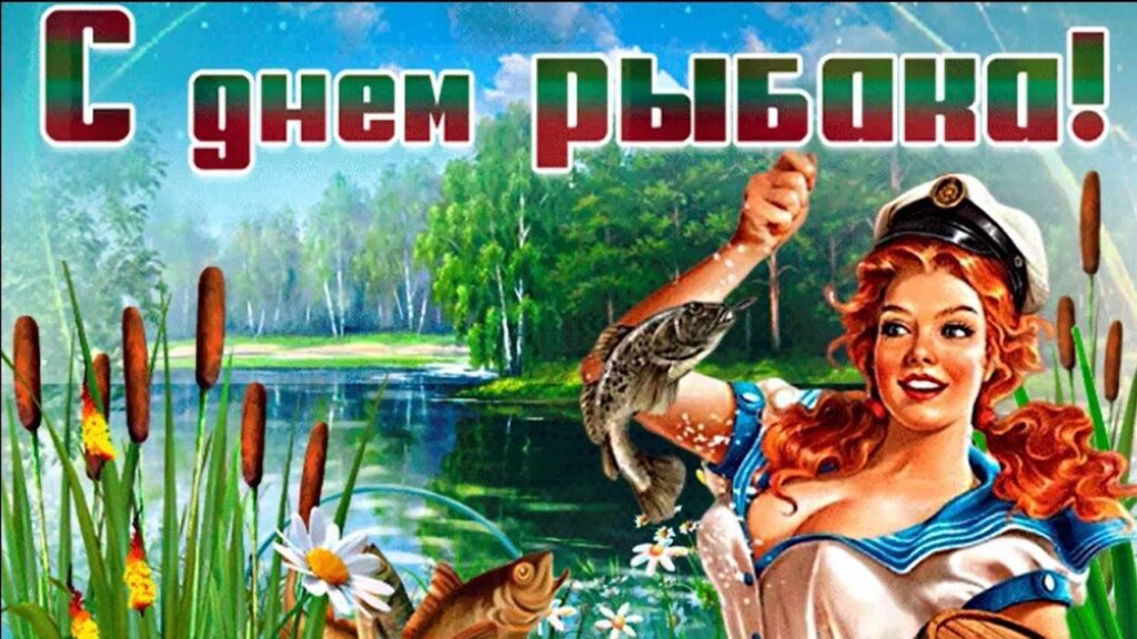 150 прикольных открыток "С Днем рыбака" 2023