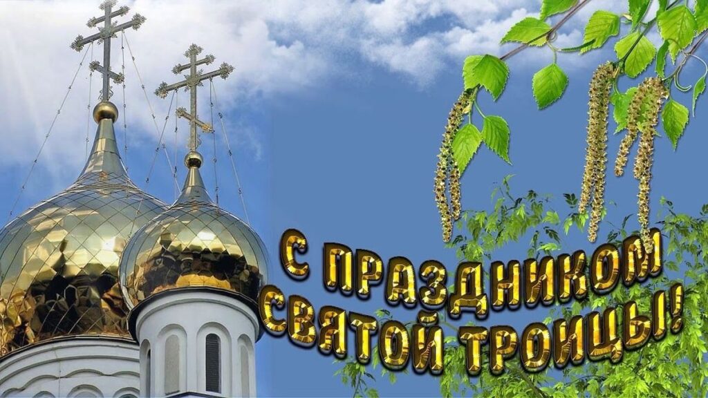 Картинки с днем с святой троицы