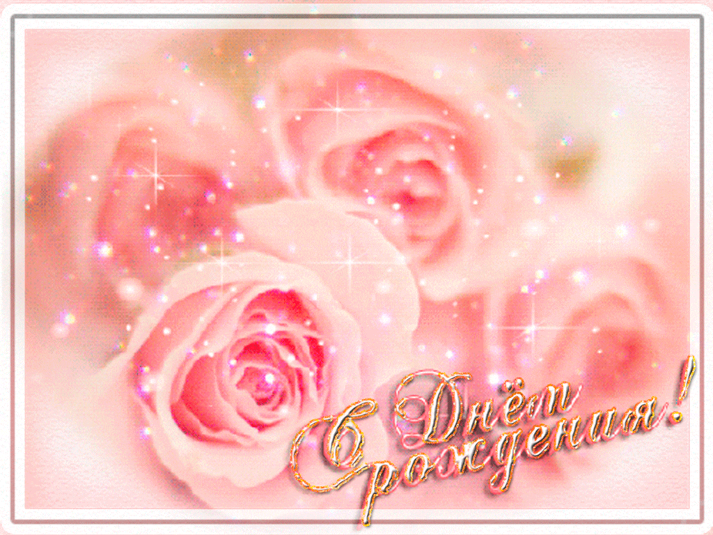 Мерцающая открытка розовые розы