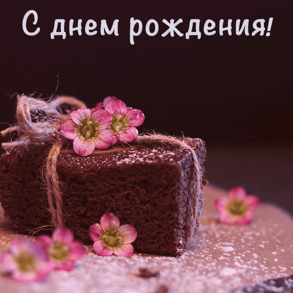 Шоколадный Торт с днем рождения