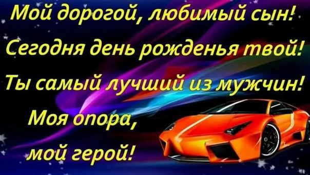 С днем рождения взрослого сына маме картинки с пожеланиями