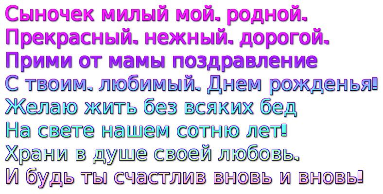 Поздравление сыну от мамы до слез. Поздравления сыну от мамы. Поздравление любимому сыну от мамы. Поздравления с днём рождения сыну от мамы. Поздравления с днём рождения сыну от мамы трогательные.