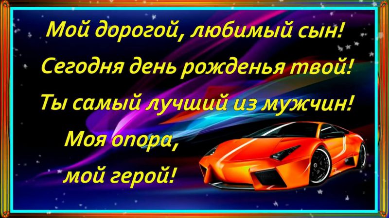 Дорогой сыночек с днем рождения картинки