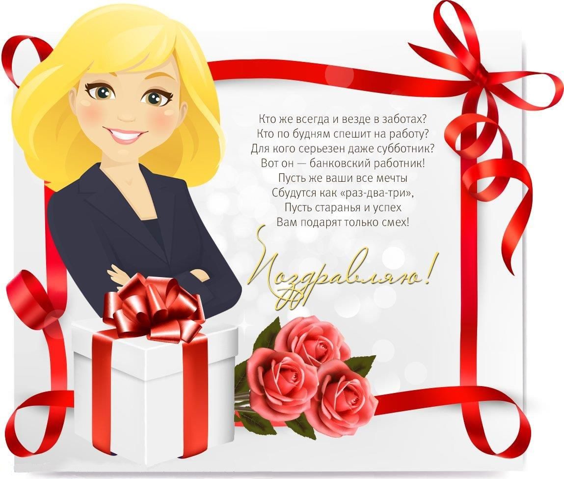Красивая открытка поздравление с Днем рождения банкиру женщине