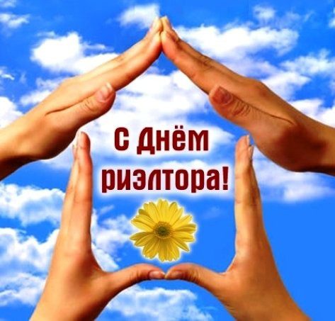 200 картинок "С Днем Риэлтора" в 2023 году