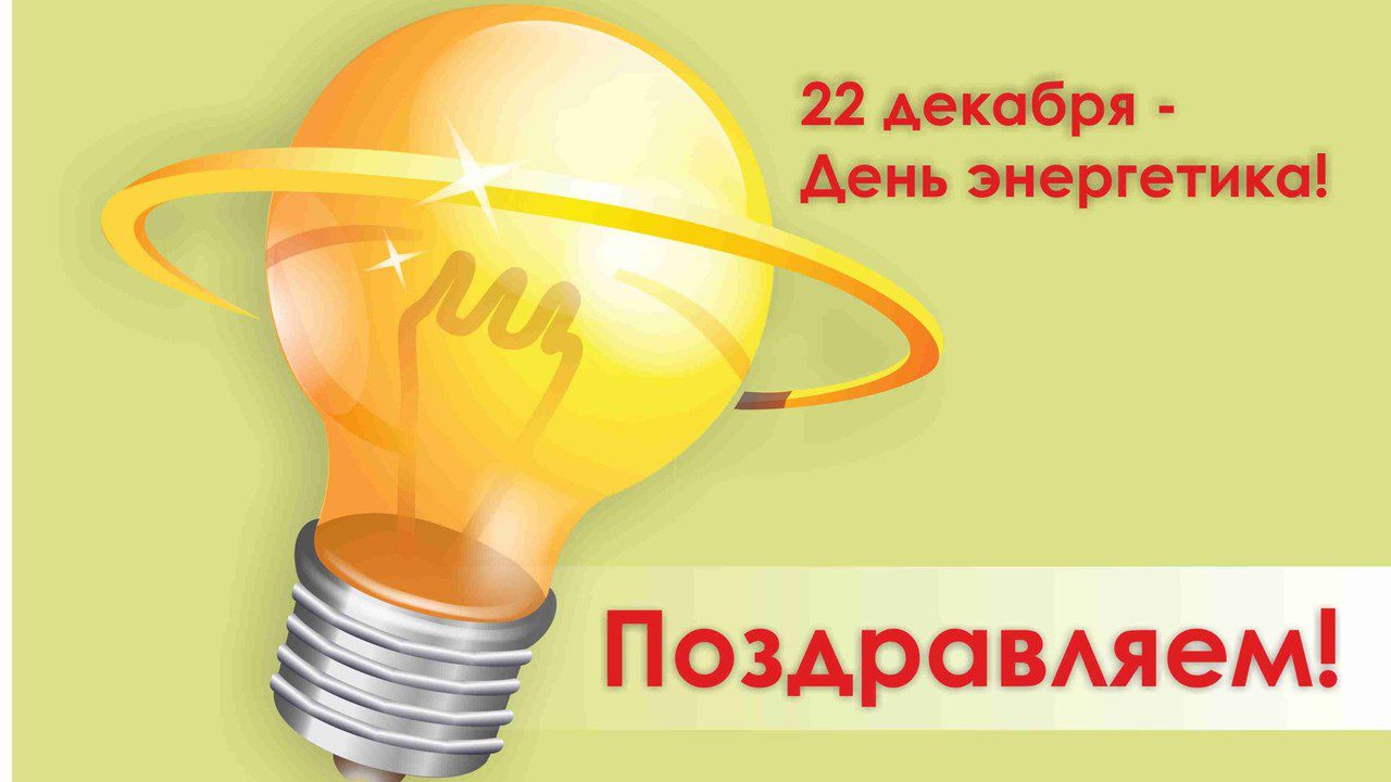 120 картинок "С Днем Энергетика" в 2022 году