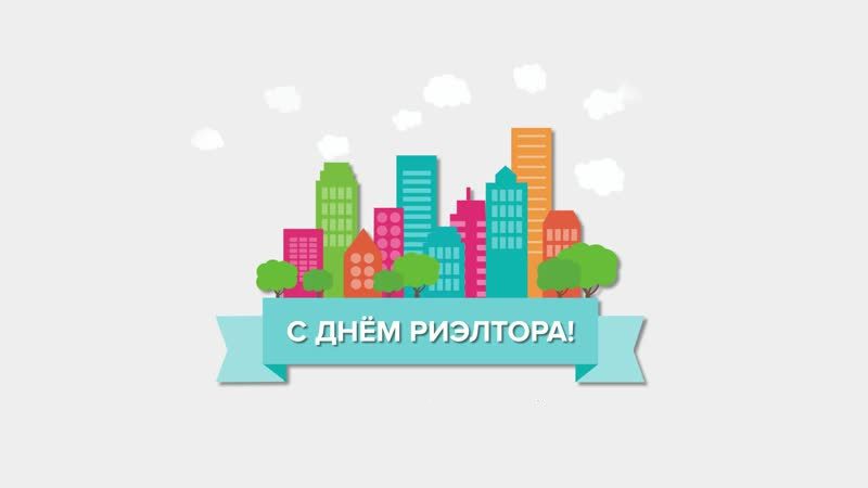 200 картинок "С Днем Риэлтора" в 2023 году
