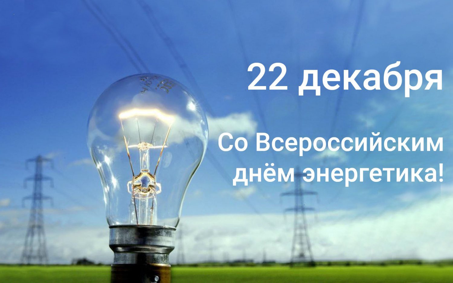 120 картинок "С Днем Энергетика" в 2022 году