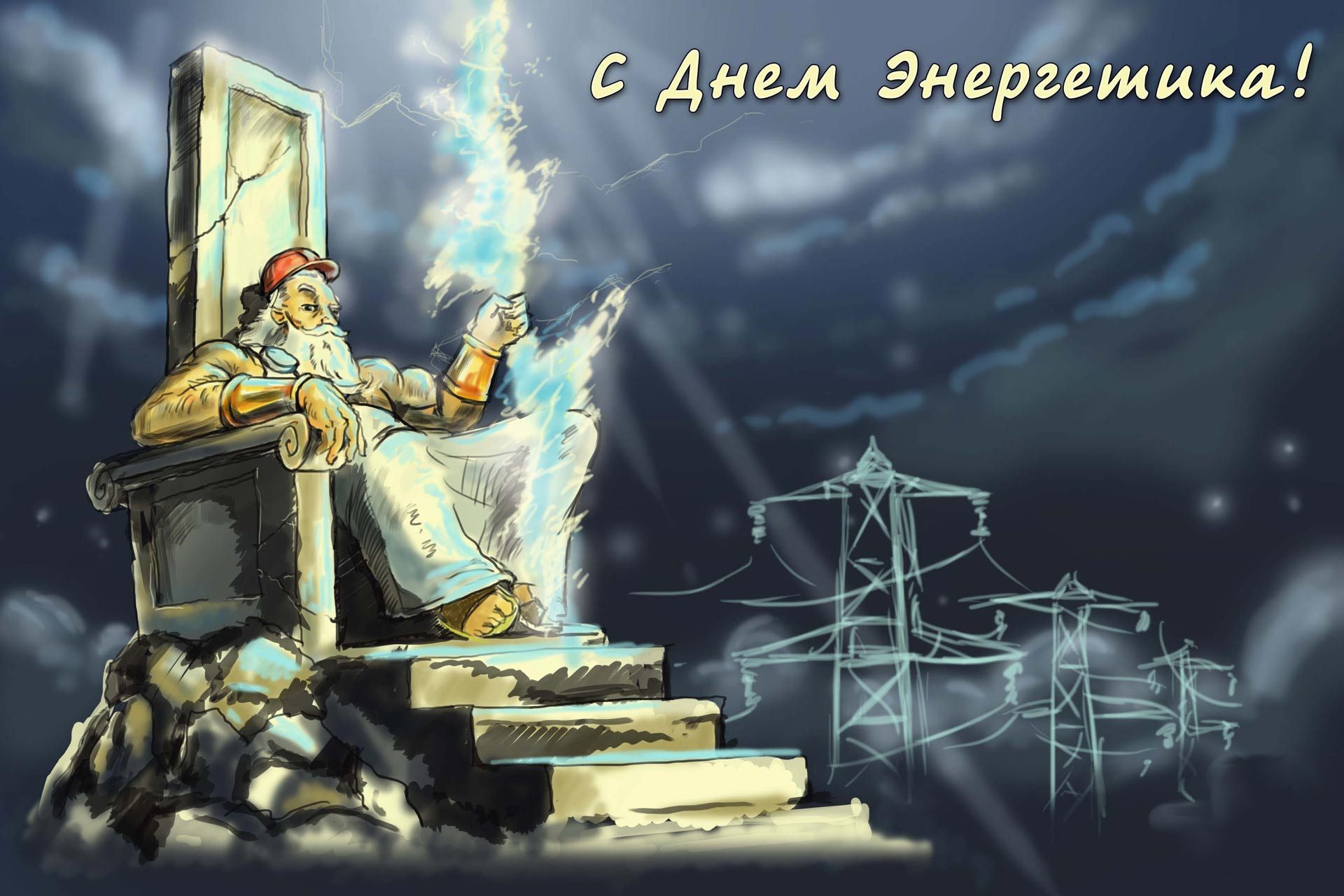 120 картинок "С Днем Энергетика" в 2022 году