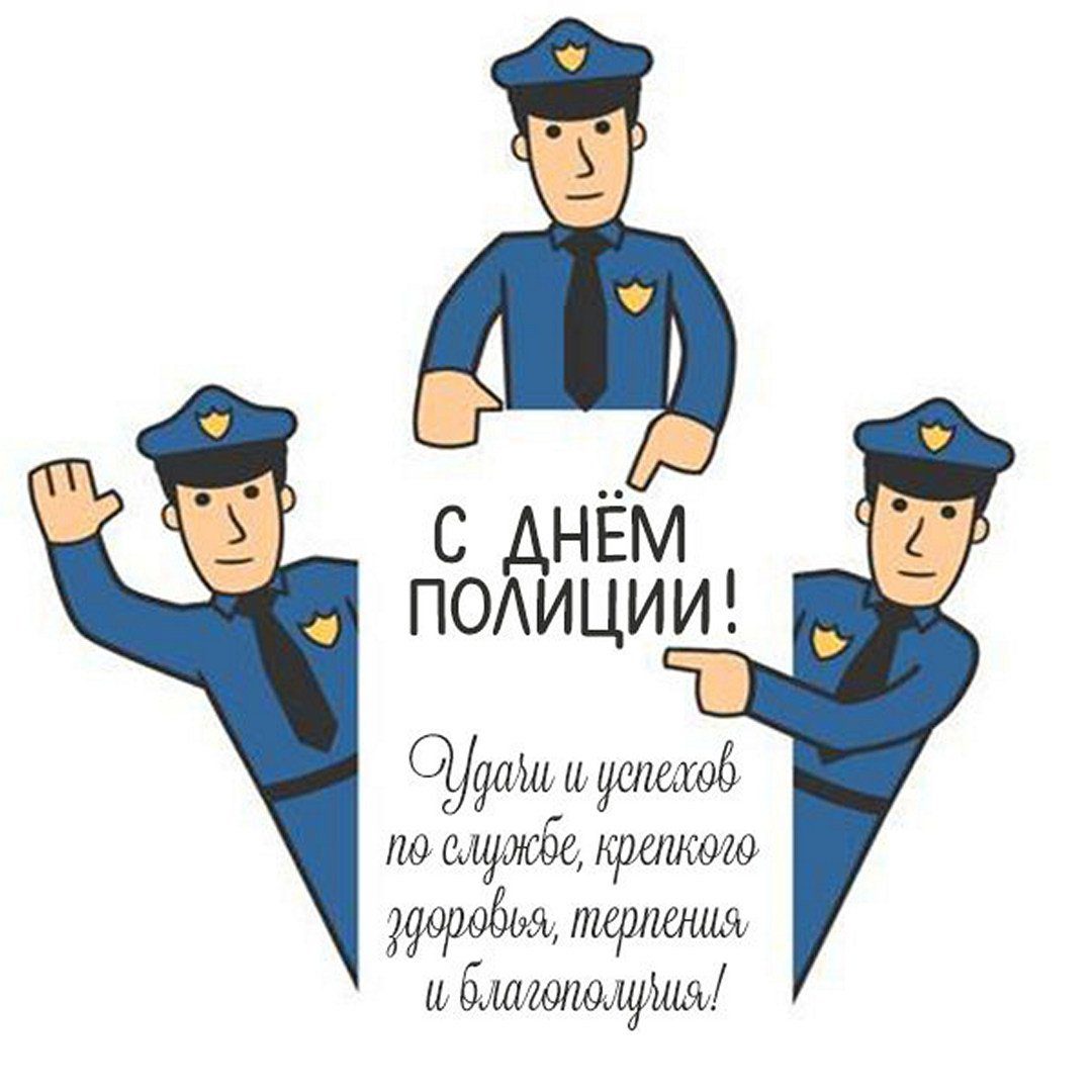 Поздравление полицейскому