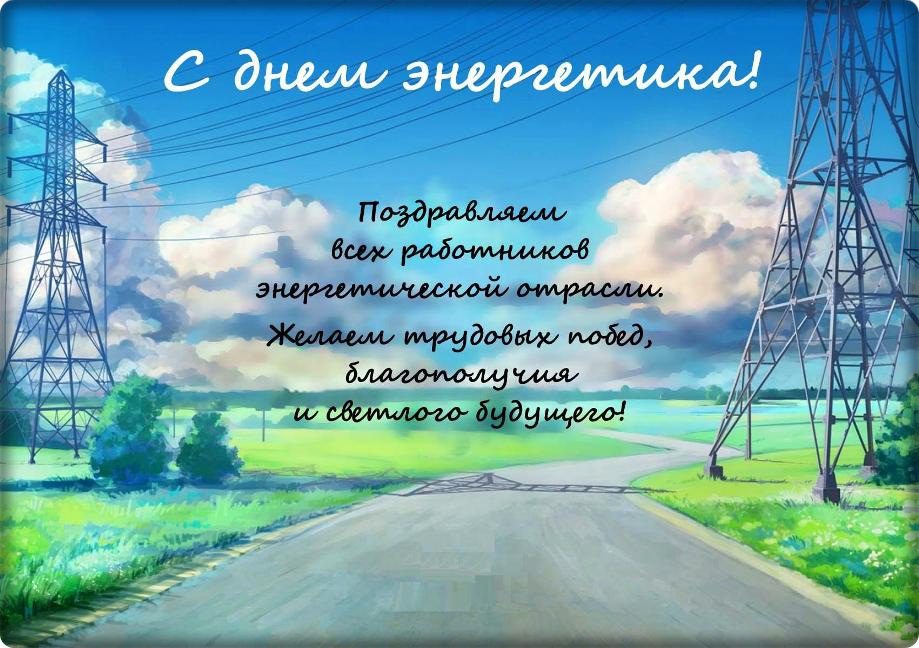 120 картинок "С Днем Энергетика" в 2022 году