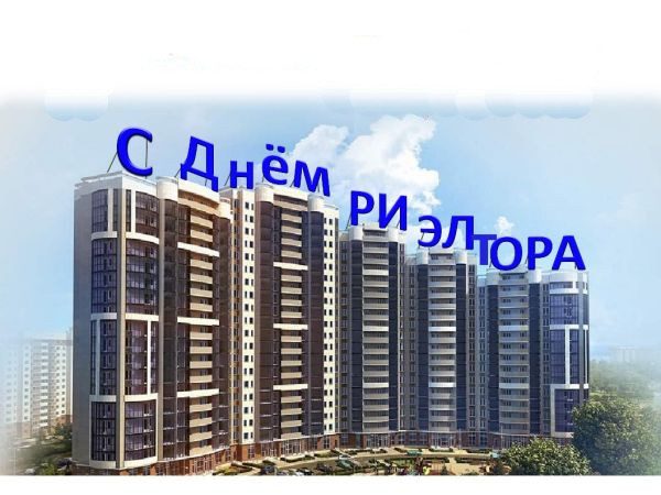 200 картинок "С Днем Риэлтора" в 2023 году