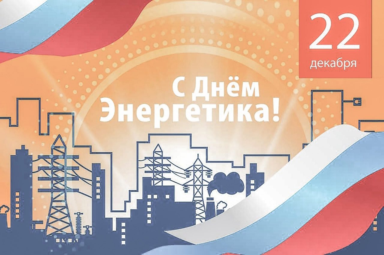 120 картинок "С Днем Энергетика" в 2022 году