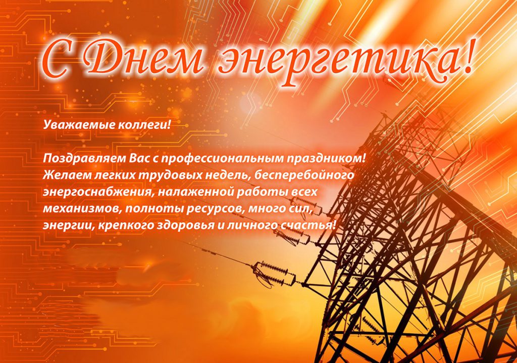 120 картинок "С Днем Энергетика" в 2022 году