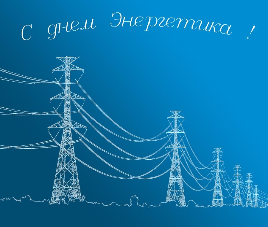 День энергетиков картинка. С днём Энергетика открытки. Поздравления с днём Энергетика коллегам. День Энергетика баннер. День Энергетика фон.