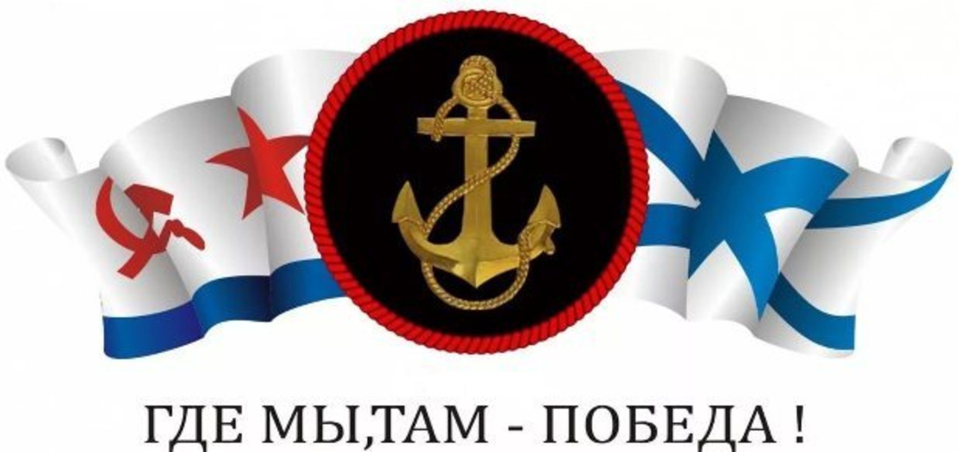 Военно морской флот надпись