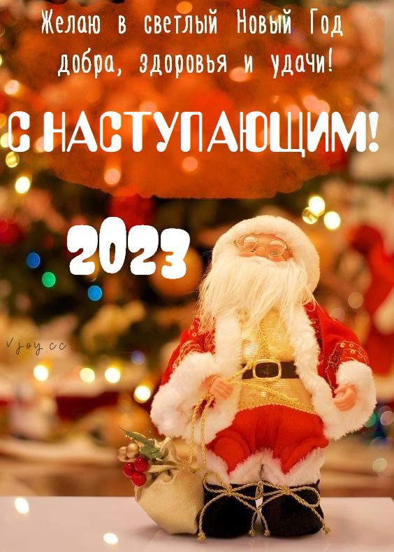 80 Картинок "С Наступающим Новым Годом 2023" (+ гифки)