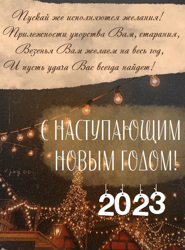 80 Картинок "С Наступающим Новым Годом 2023" (+ гифки)