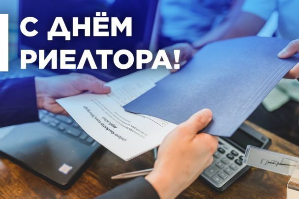 200 картинок "С Днем Риэлтора" в 2023 году