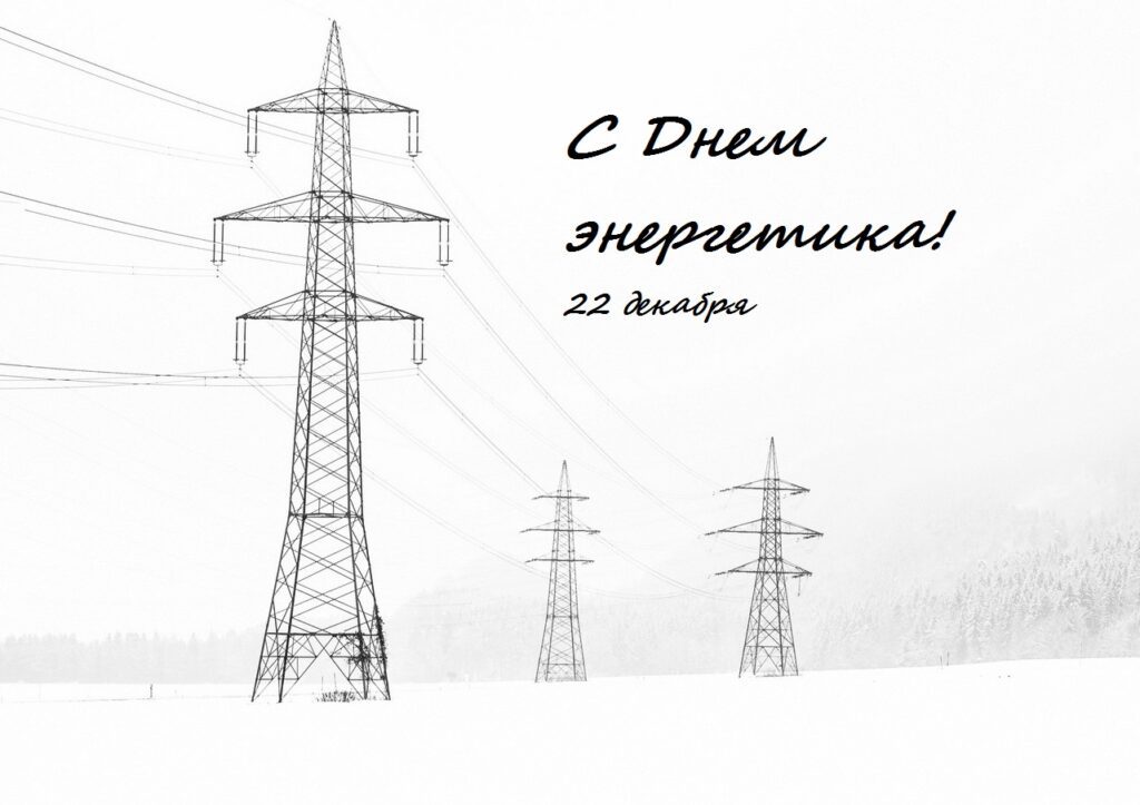 120 картинок "С Днем Энергетика" в 2022 году