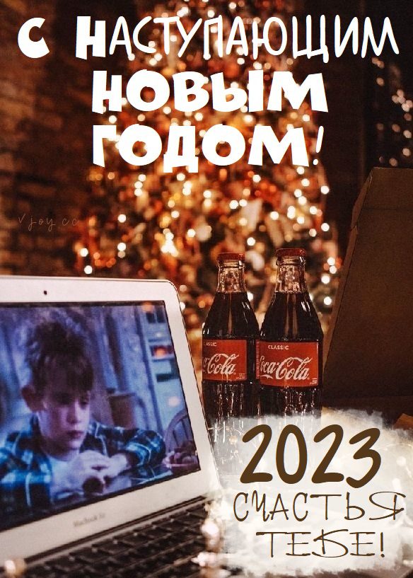 80 Картинок "С Наступающим Новым Годом 2023" (+ гифки)