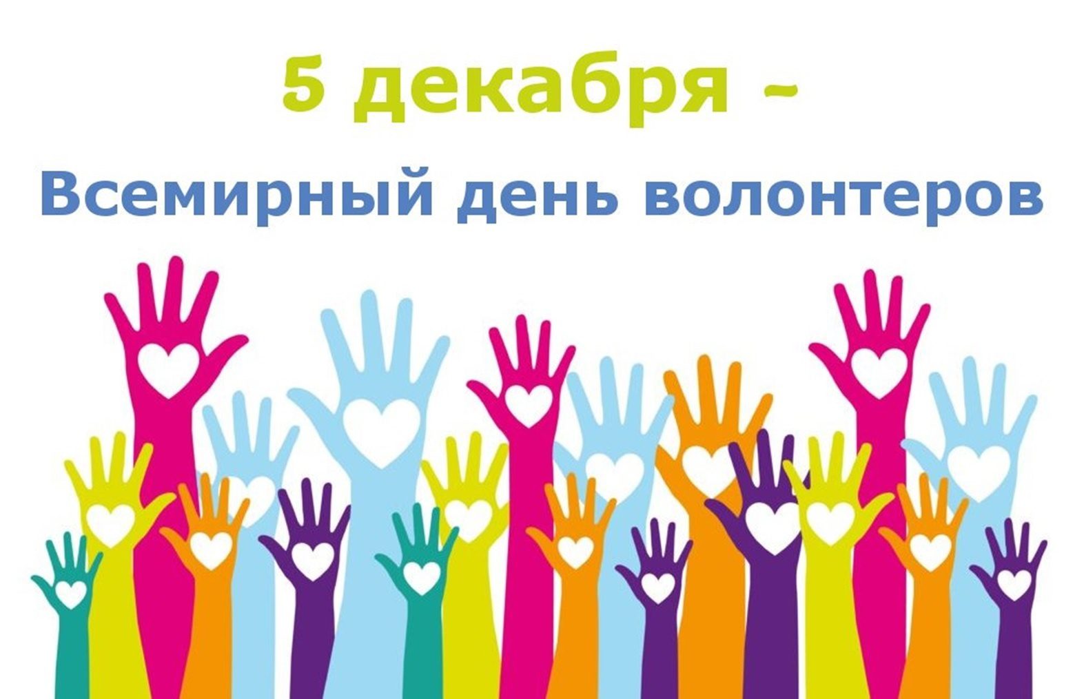 Международный день добровольцев