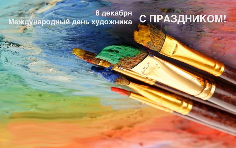 160 Картинок "С Днем Художника" в 2022 году