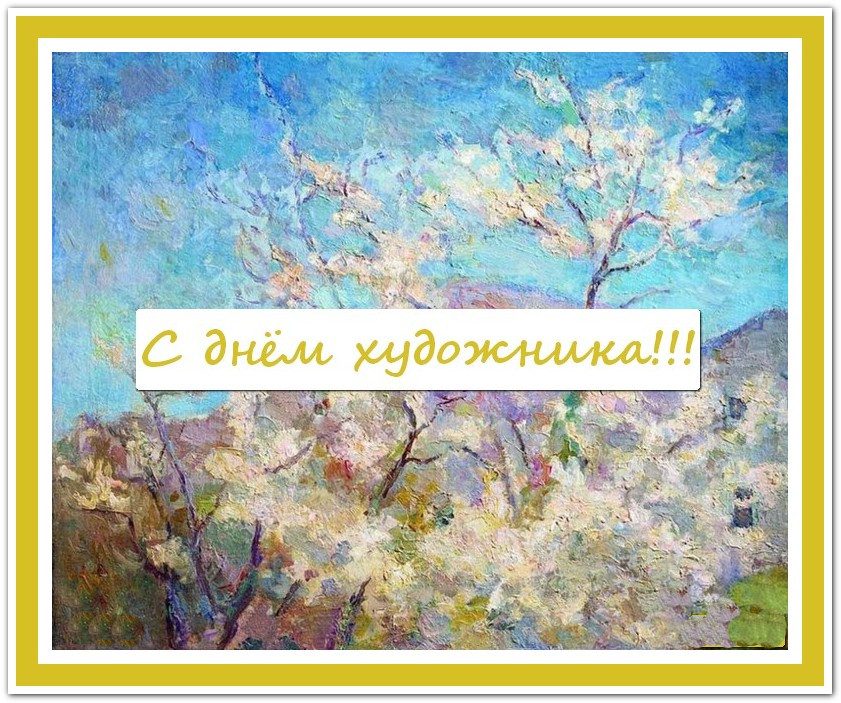 160 Картинок "С Днем Художника" в 2022 году
