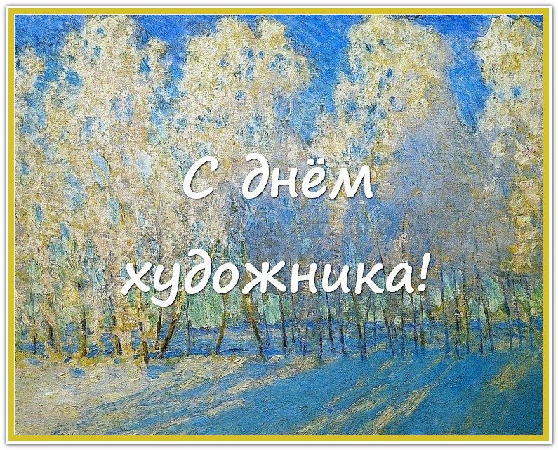 160 Картинок "С Днем Художника" в 2022 году