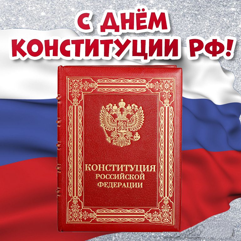 160 картинок "С Днем Конституции РФ" в 2022 году