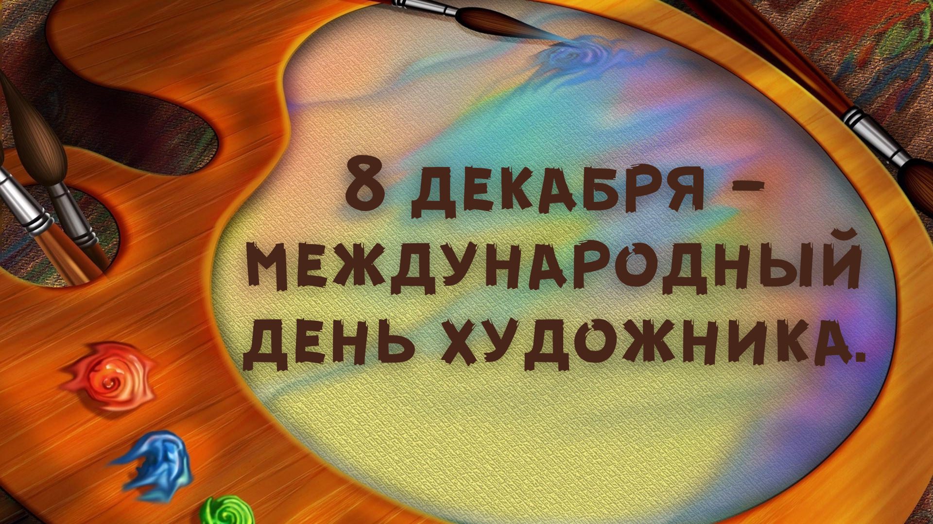 160 Картинок "С Днем Художника" в 2022 году