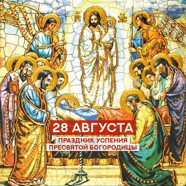 Церковный праздник 28 февраля 2024 года. Успение Пресвятой Богородицы. 28 Августа праздник церковный 2021. Подарки с Успением Пресвятой Богородицы. 28 Августа праздник православный.