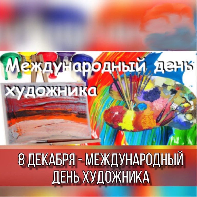 Международный день художника картинки