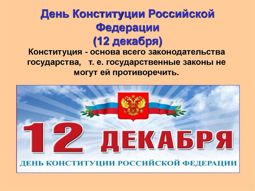 День конституции выходной или. 12 Декабря Конституция Российской Федерации. День Конституции. День Конституции России 12 декабря. Материал ко Дню Конституции.