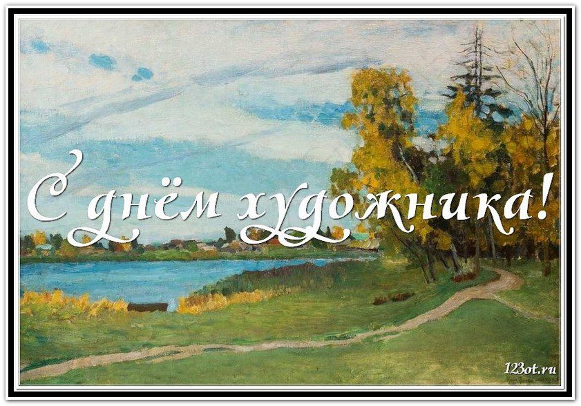 160 Картинок "С Днем Художника" в 2022 году