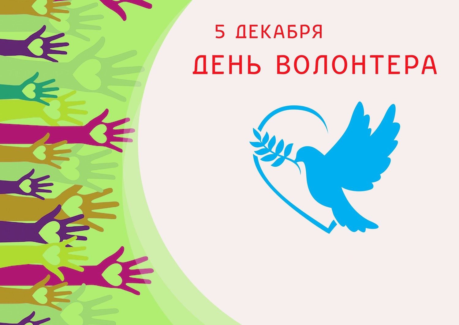 Символ дня волонтеров в России