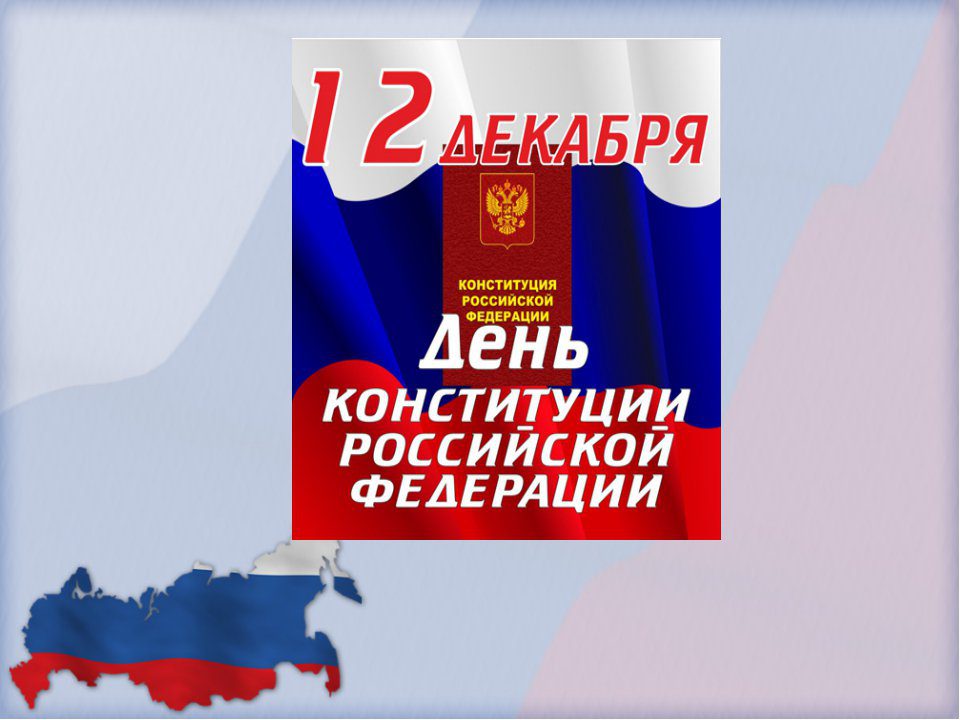 12 декабря день конституции рф картинки