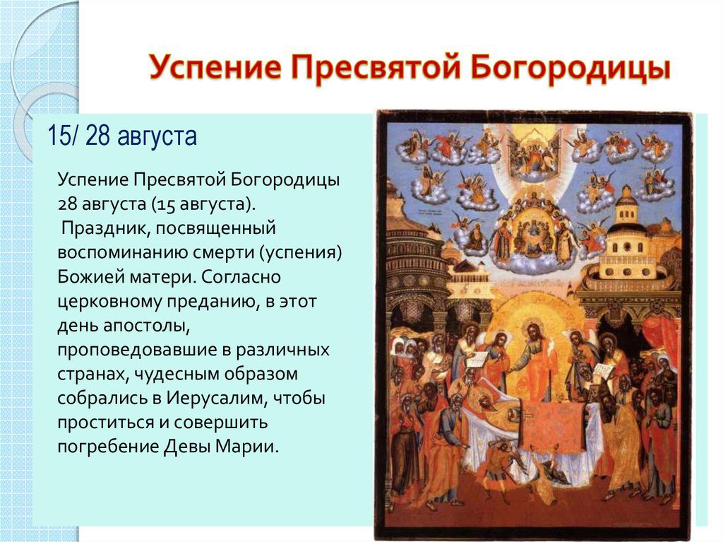 Какие 12 церковных праздников в году. 28 Августа Успение Пресвятой Богородицы икона. Успение Пресвятой Богородицы христианские праздники. Успение Пресвятой Богородицы двунадесятый праздник. 15 Августа Успение Пресвятой Богородицы.