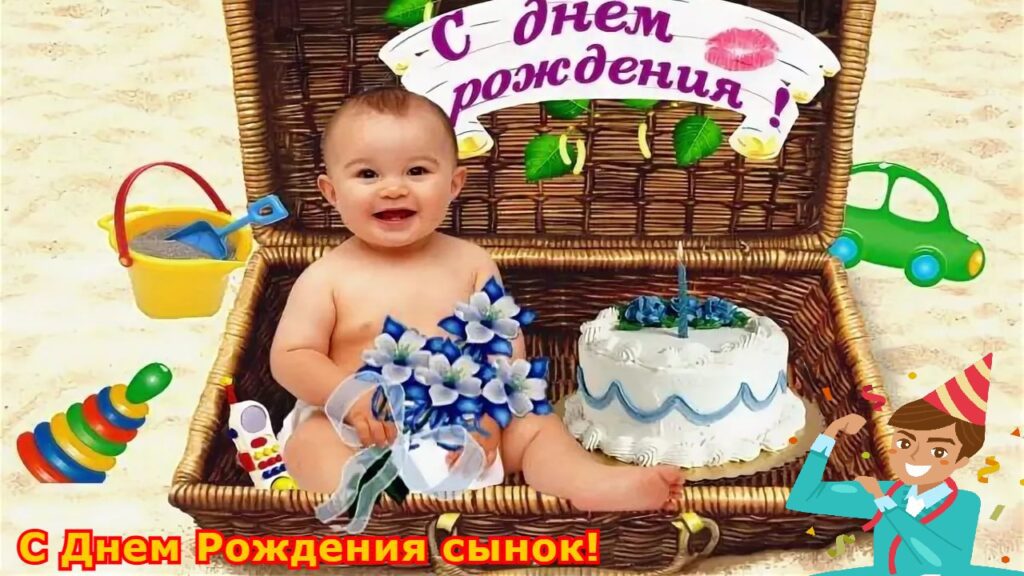 100 Открыток "С Днем Рождения" Сыну в 2022 году