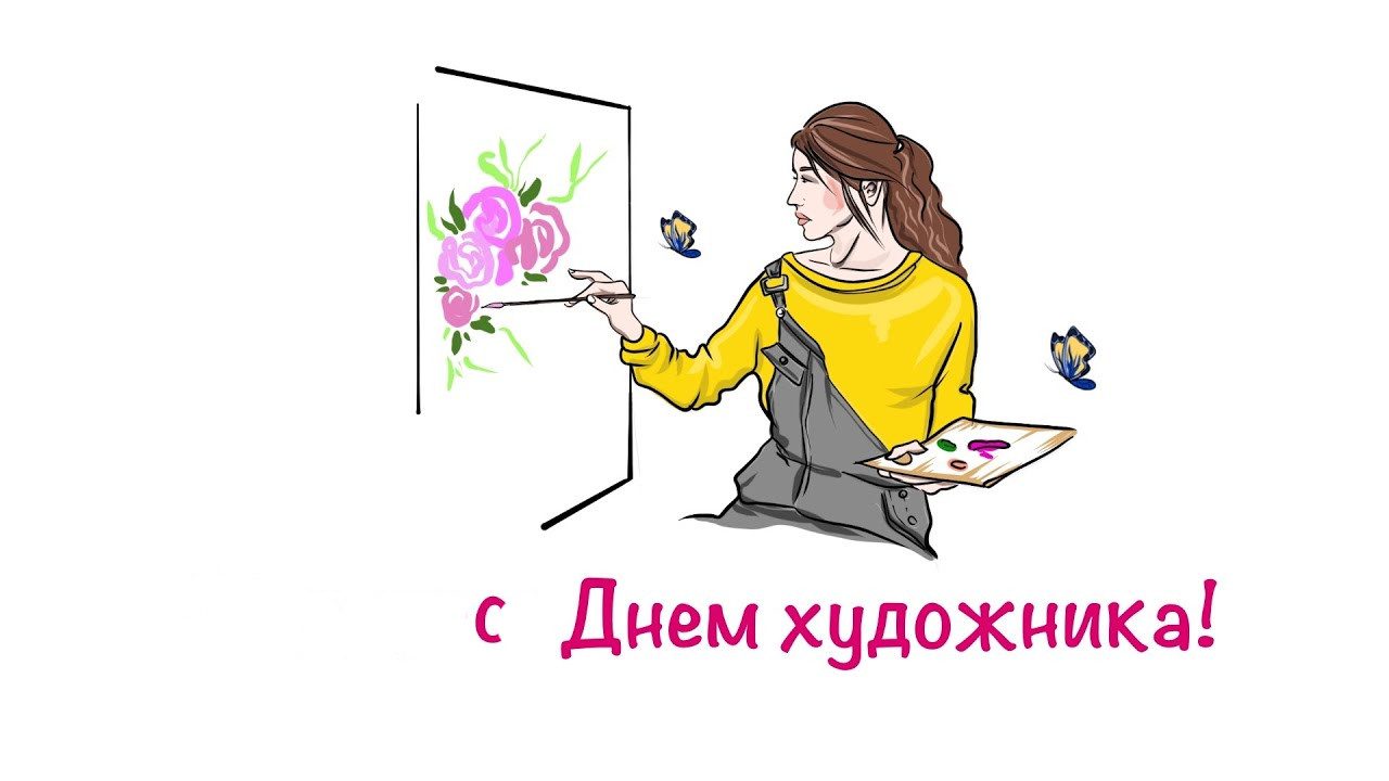 160 Картинок "С Днем Художника" в 2022 году