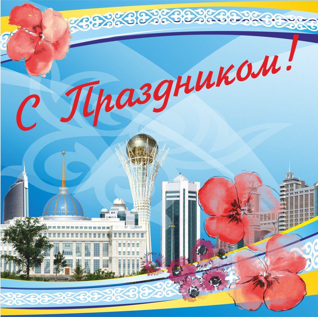 Открытки с днём Конституции Казахстана