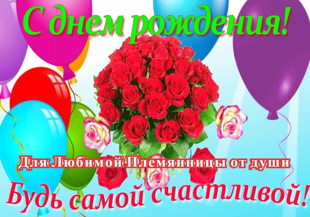 100 Открыток "С Днем Рождения" Племяннице в 2022 году