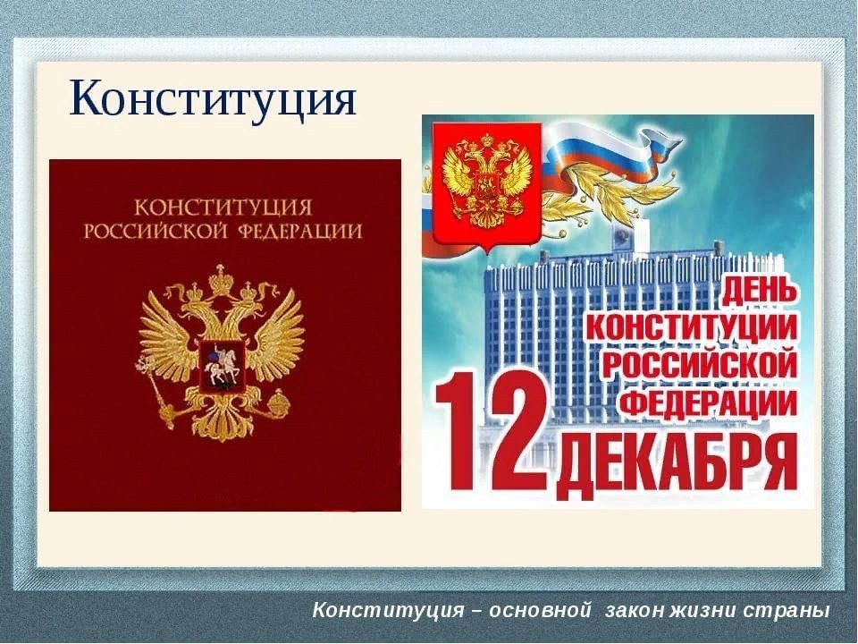 160 картинок "С Днем Конституции РФ" в 2022 году