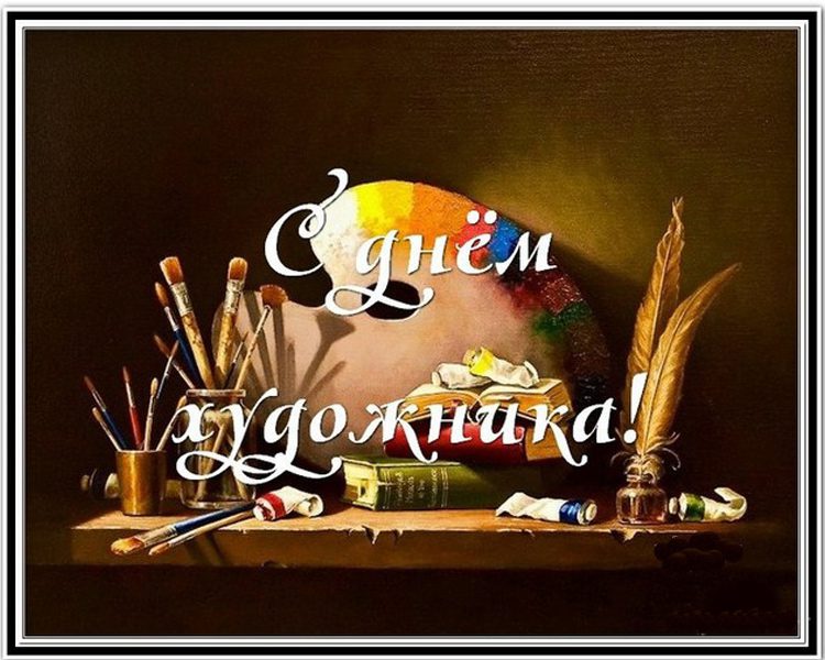 160 Картинок "С Днем Художника" в 2022 году